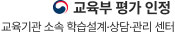교육부 평가 인정 로고